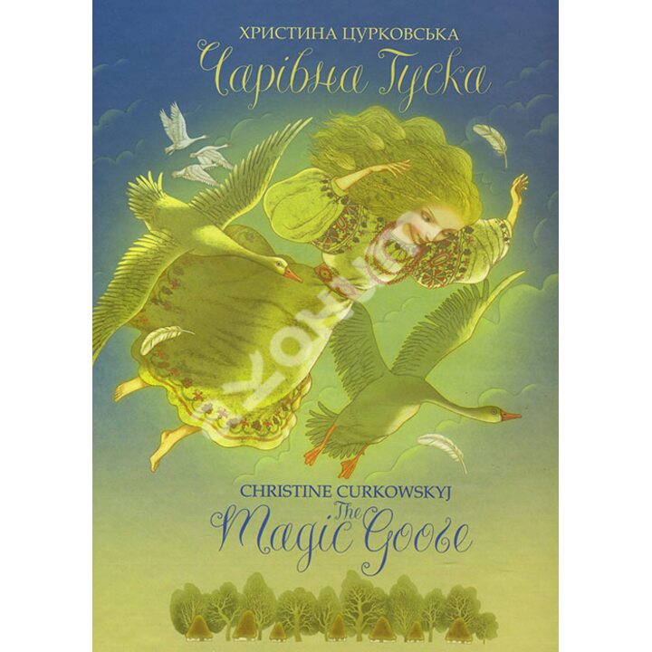 Чарівна Гуска / The Magic Goose - Христина Цурковська (978-617-679-366-3)