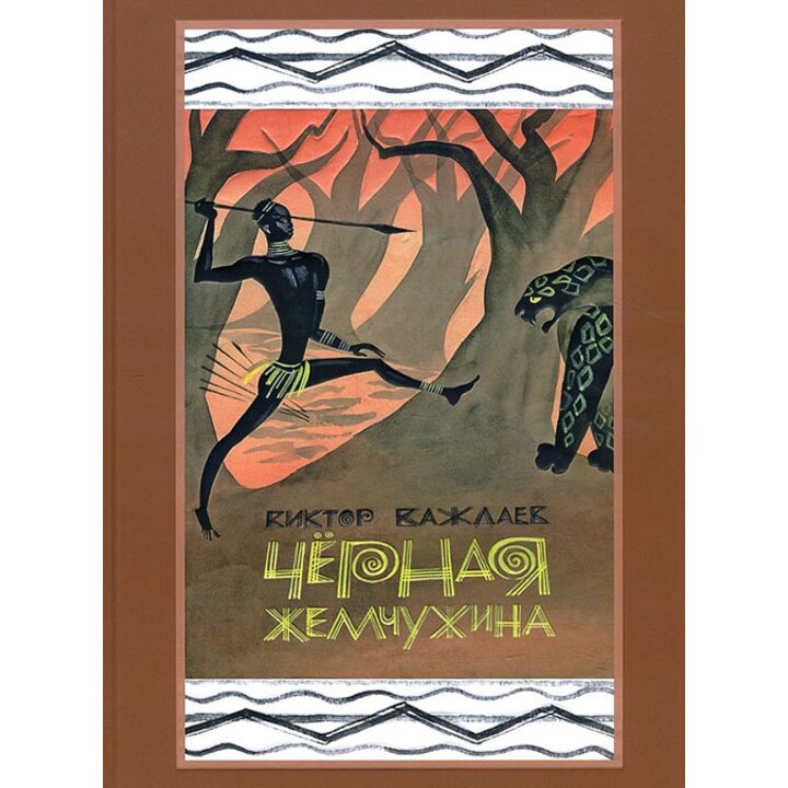Чёрная жемчужина. Сказки по мотивам африканского фольклора - Виктор Важдаев (978-5-9268-2564-7)