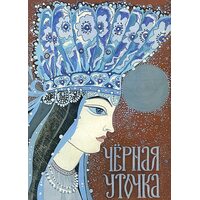 Черная уточка. Карельская сказка