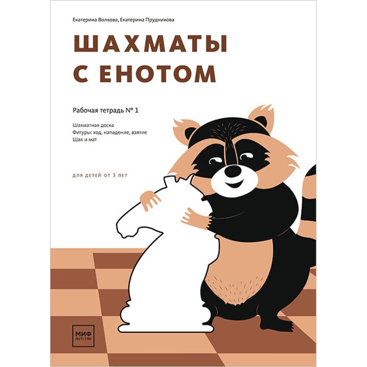 Шахматы с енотом. Рабочая тетрадь № 1 - Екатерина Волкова, Екатерина Прудникова (978-5-00100-917-7)