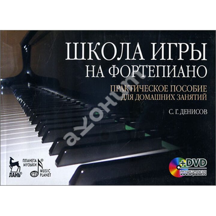 Школа игры на фортепиано. Практическое пособие для домашних занятий (+DVD) - Семен Денисов (978-5-8114-0858-0)