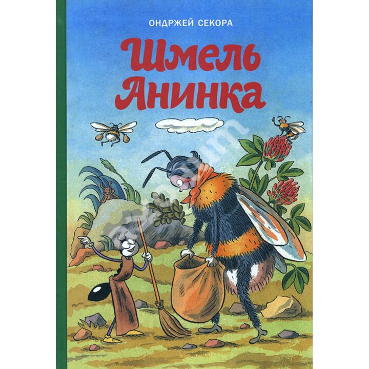 Шмель Анинка - Ондржей Секора (978-5-00108-151-7)