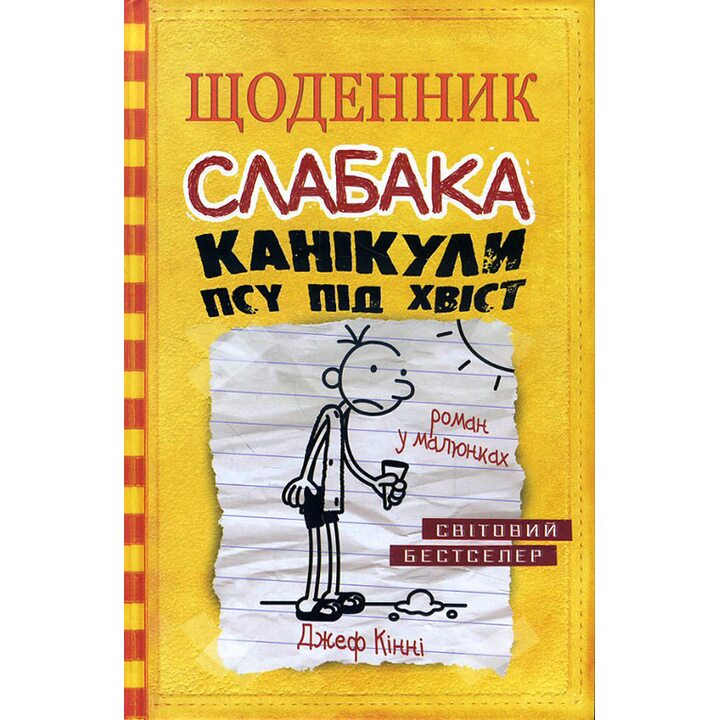 Щоденник слабака. Книга 4. Канікули псу під хвіст - Джеф Кінні (978-617-7498-03-1)