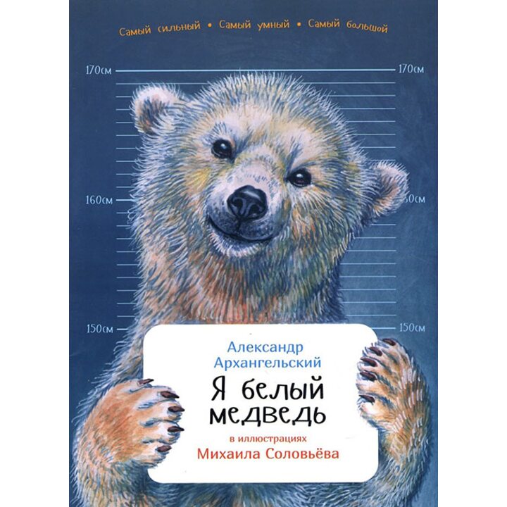 Я белый медведь - Александр Архангельский (978-5-9614-6488-7)