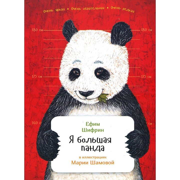 Я большая панда - Ефим Шифрин (978-5-9614-6490-0)