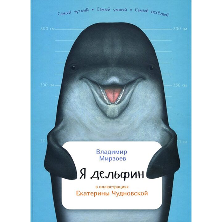 Я дельфин - Владимир Мирзоев (978-5-9614-5473-4)