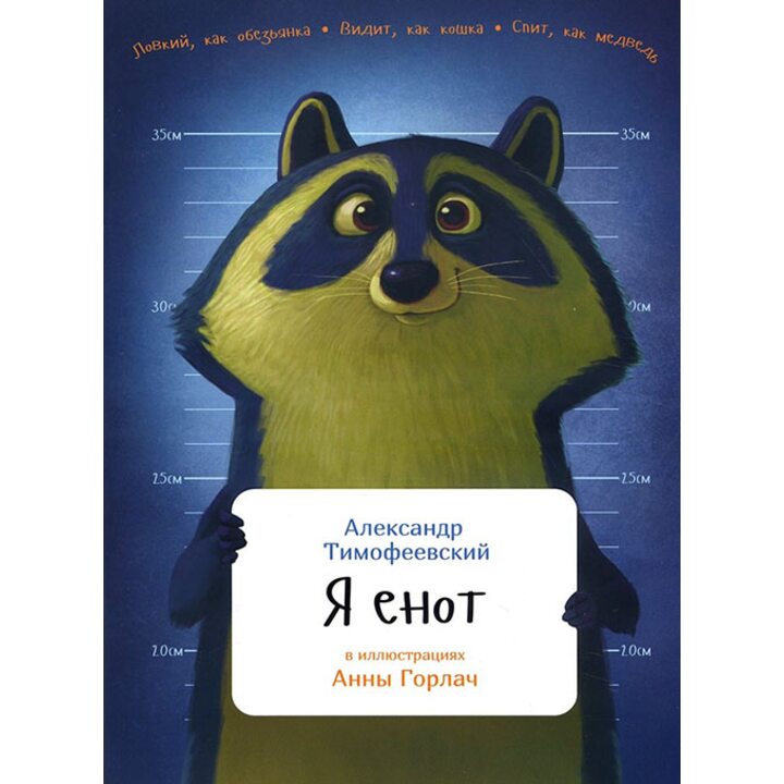Я енот - Александр Тимофеевский (978-5-9614-6373-6)