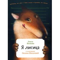 Я лисиця 