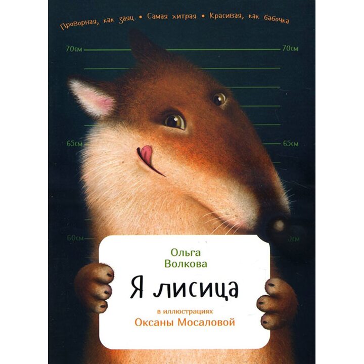 Я лисица - Ольга Волкова (978-5-9614-6489-4)