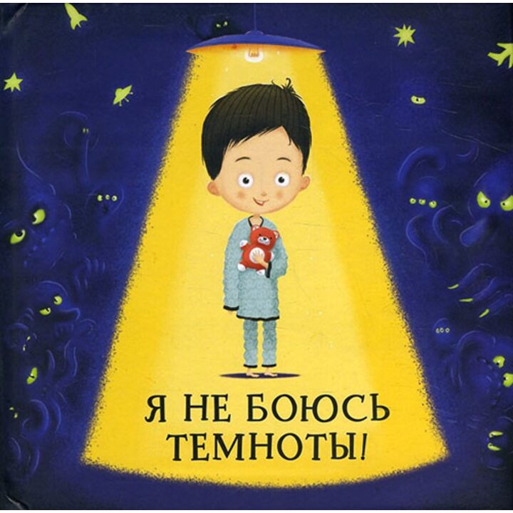 Я не боюсь темноты! - Хелена Хараштова (978-5-00100-697-8)