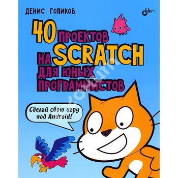 40 проектів на Scratch для юних програмістів 