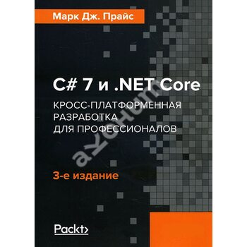 C 7 и .NET Core. Кросс-платформенная разработка для профессионалов