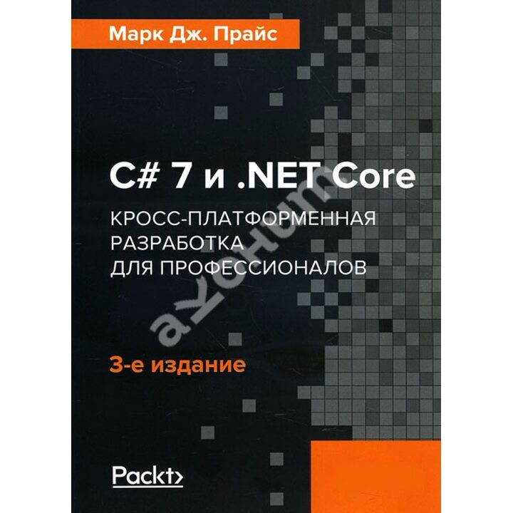 C 7 и.NET Core. Кросс-платформенная разработка для профессионалов - Марк Дж. Прайс (978-5-4461-0516-8)