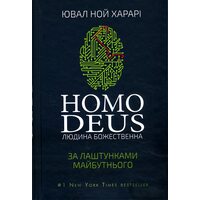 Homo Deus. За лаштунками майбутнього