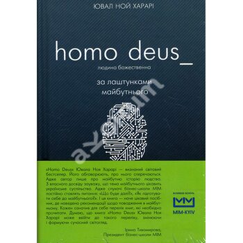 Homo Deus . За лаштункамі майбутнього ( МІМ ) 