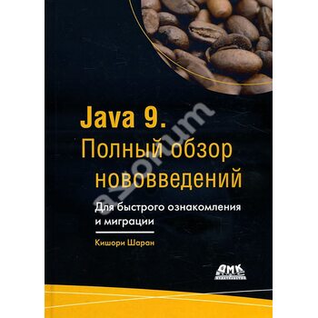 Java 9. Повний огляд нововведень 