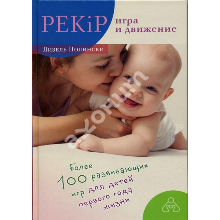 PEKiP: игра и движение. Более 100 развивающих игр для детей первого года жизни - Лизель Полински (978-5-4212-0479-4)
