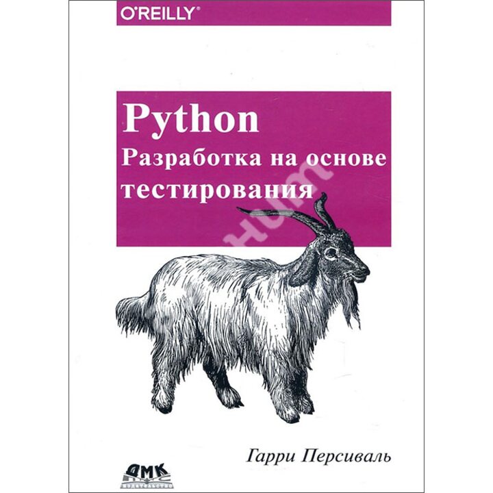 Python. Разработка на основе тестирования - Гарри Персиваль (978-5-97060-594-3)