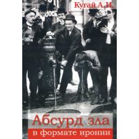 Абсурд зла в форматі іронії 