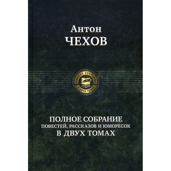 Антон Чехов. Полное собрание повестей, рассказов и юморесок в 2-х томах. Том 2 - Антон Чехов (978-5-9922-0388-2)
