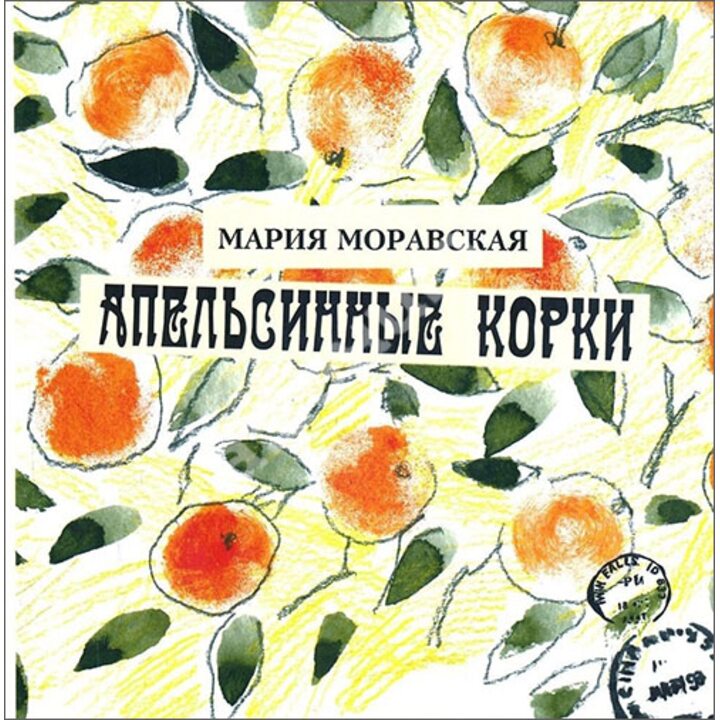 Апельсинные корки - Мария Моравская (978-5-904065-18-8)