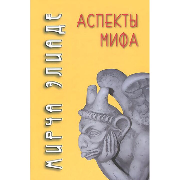 Аспекты мифа - Мирча Элиаде (978-5-8291-2114-3)