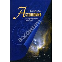 Астрономія . Популярні лекції 