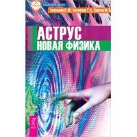 Аструс . Нова фізика 