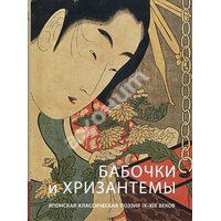 Метелики і хризантеми . Японська класична поезія IX - XIX століть 