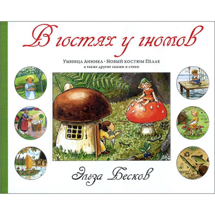 В гостях у гномов - Эльза Бесков (978-5-389-08958-7)