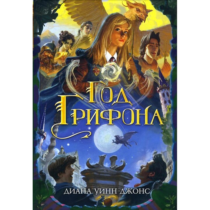 Год Грифона - Диана Уинн Джонс (978-5-389-13893-3)