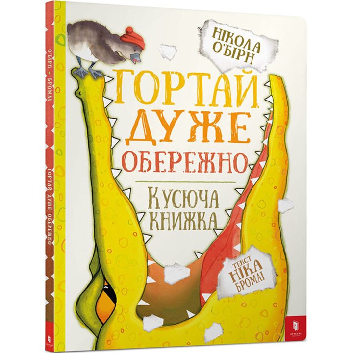 Гортай дуже обережно - Нікола О’Бірн, Нік Бромлі (978-617-7395-75-0)