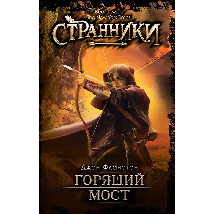 Горящий мост - Джон Фланаган (978-5-386-09869-8)