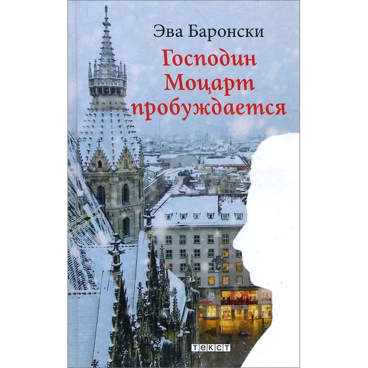 Господин Моцарт пробуждается - Эва Баронски (978-5-7516-1464-5)