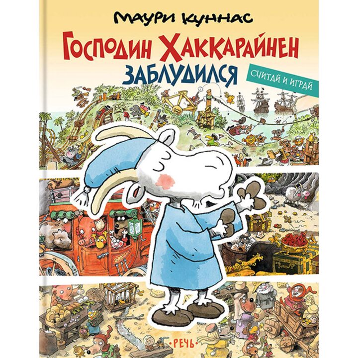 Господин Хаккарайнен заблудился - Маури Куннас (978-5-9268-2760-3)