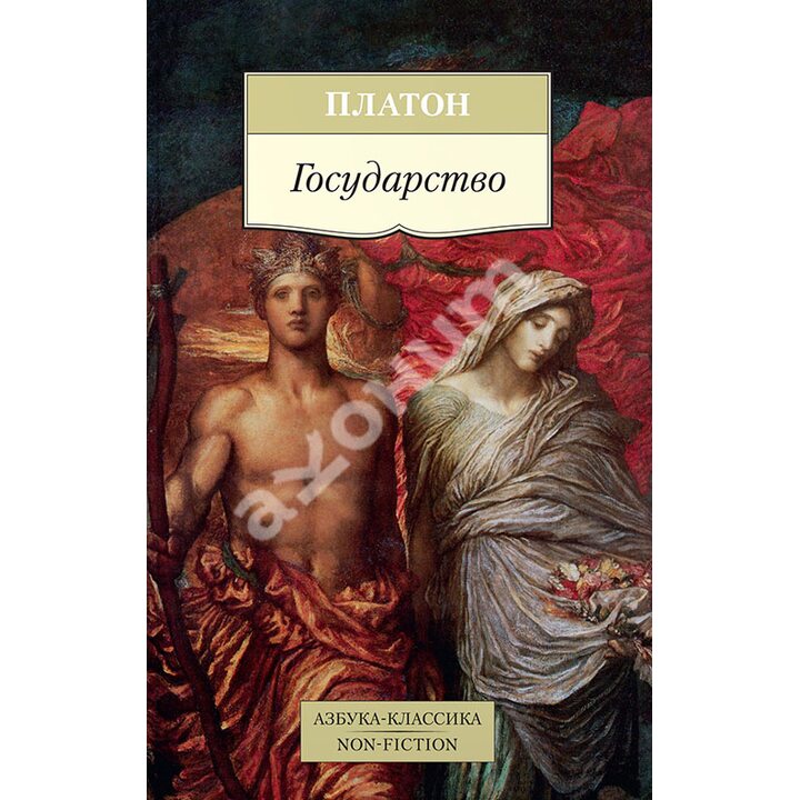 Государство - Платон (978-5-389-14105-6)
