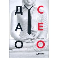Дао CEO . Як створити свою історію успіху 