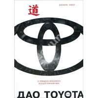 Дао Toyota . 14 принципів менеджменту провідної компанії світу 
