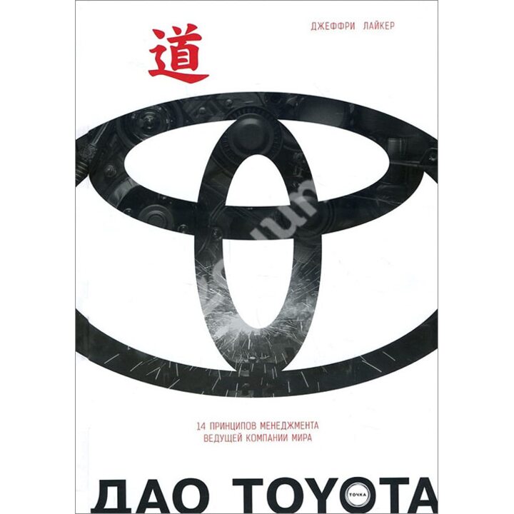 Дао Toyota. 14 принципов менеджмента ведущей компании мира - Джеффри Лайкер (978-5-9500-2082-7)