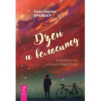 Дзен и велосипед. Велопрогулка как вид медитации