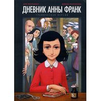 Дневник Анны Франк. Графическая версия