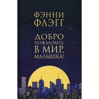 Добро пожаловать в мир, Малышка!
