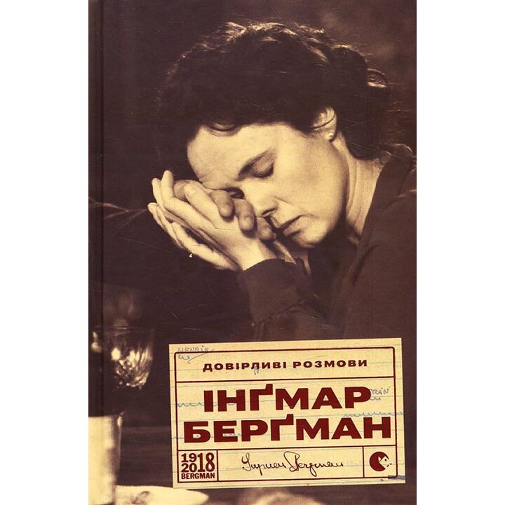 Довірливі розмови - Інгмар Бергман (978-617-679-422-6)