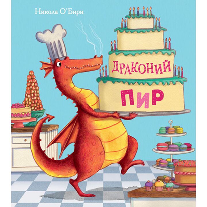 Драконий пир - Никола О’Бирн (978-5-9908773-7-5)