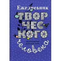 Ежедневник творческого человека. Вдохновение каждый день!
