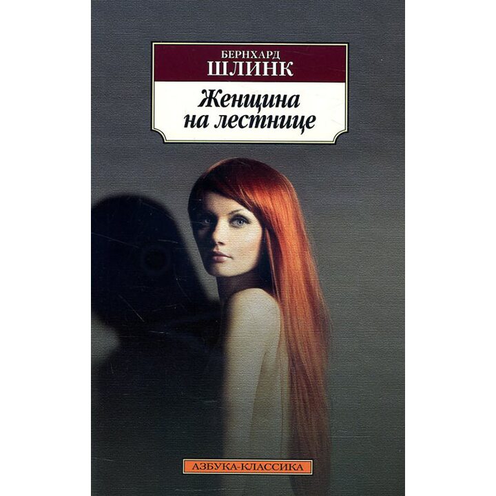 Женщина на лестнице - Бернхард Шлинк (978-5-389-14249-7)