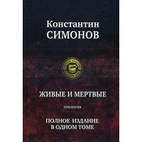 Живі і мертві . трилогія 