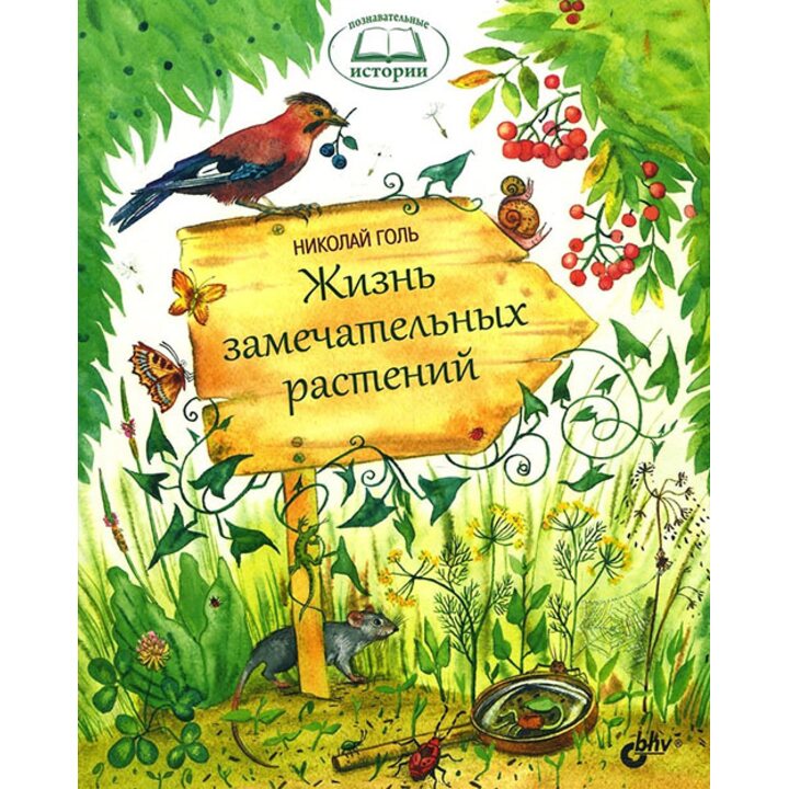 Жизнь замечательных растений - Николай Голь (978-5-9775-3696-7)