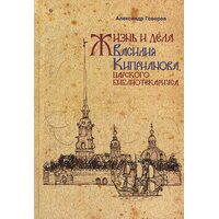 Життя і справи Василя Кіпріанова , царського бібліотекаріуса 