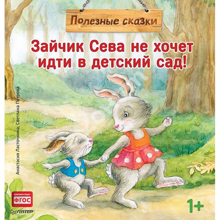 Зайчик Сева не хочет идти в детский сад! Полезные сказки - Анастасия Ласточкина (978-5-00116-051-9)